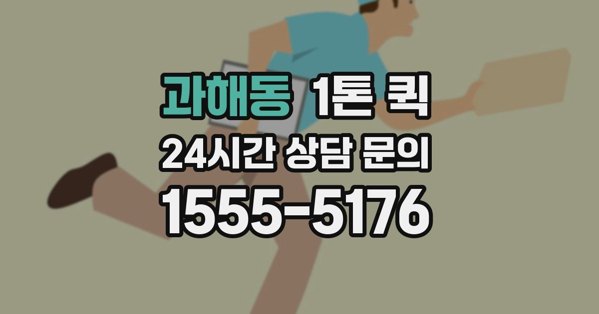 과해동 1톤 퀵