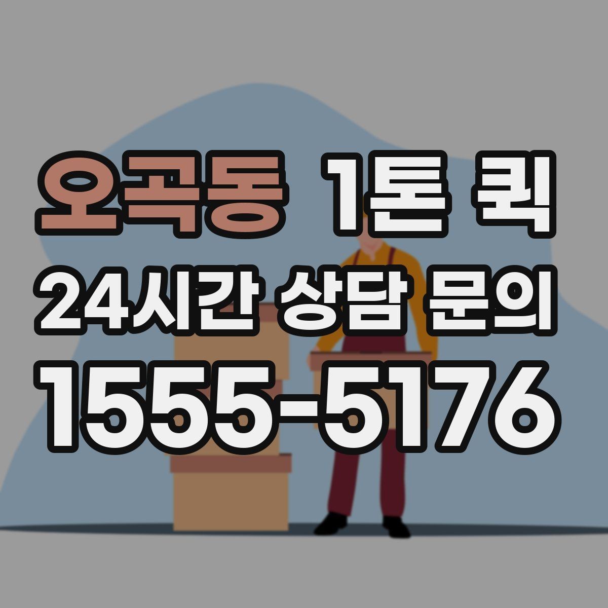 오곡동 1톤 퀵 비용이 달라지는 기준