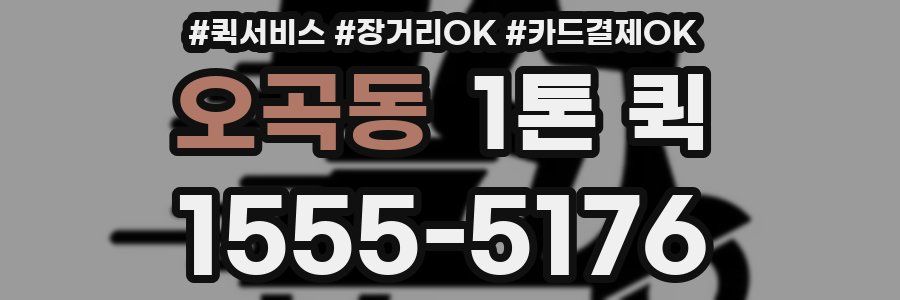 오곡동 1톤 퀵