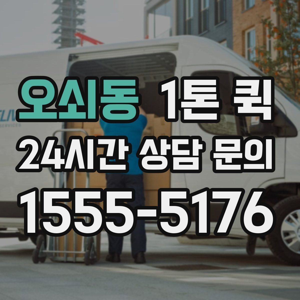 오쇠동 1톤 퀵 상담 시 물어볼 핵심 질문