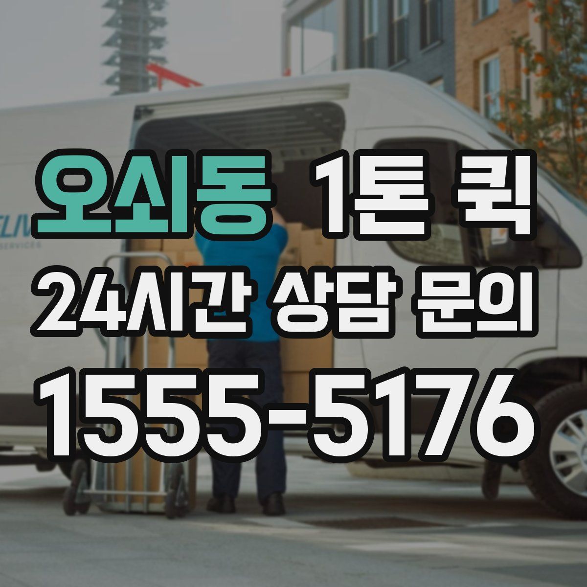오쇠동 1톤 퀵