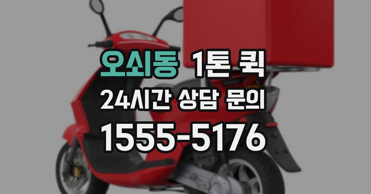 오쇠동 1톤 퀵