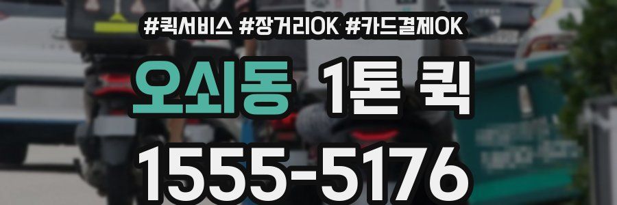 오쇠동 1톤 퀵