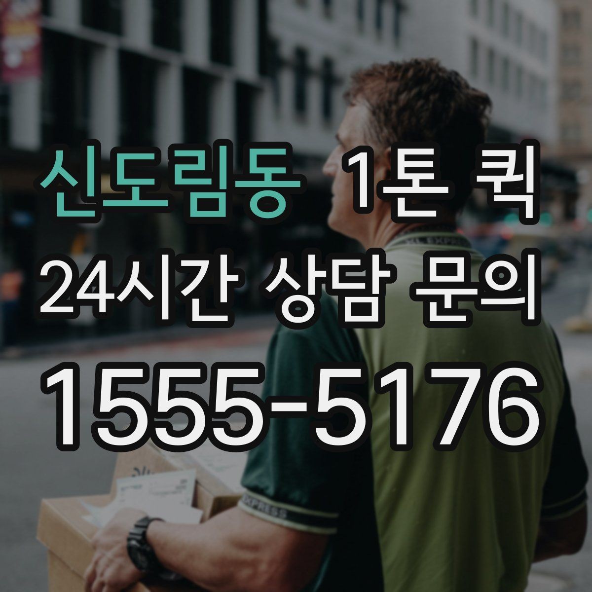 신도림동 1톤 퀵 계단 작업이 필요한 경우