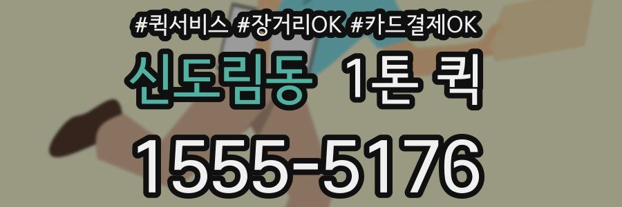 신도림동 1톤 퀵