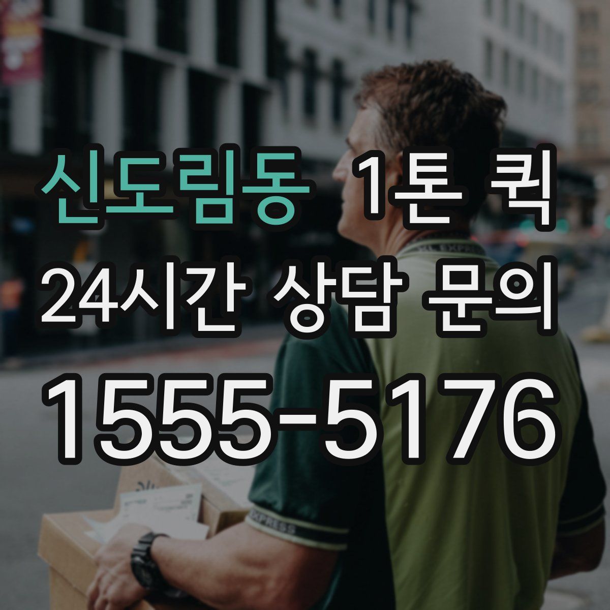 신도림동 1톤 퀵