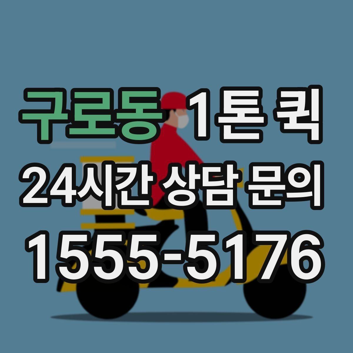 구로동 1톤 퀵 시간 지정 요청이 가능한지 알아보기