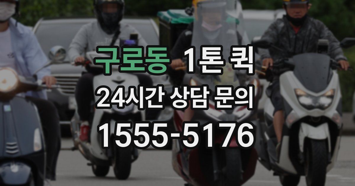 구로동 1톤 퀵