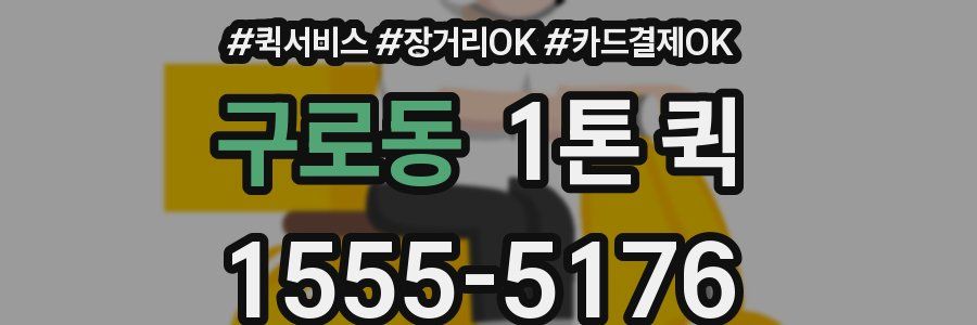 구로동 1톤 퀵