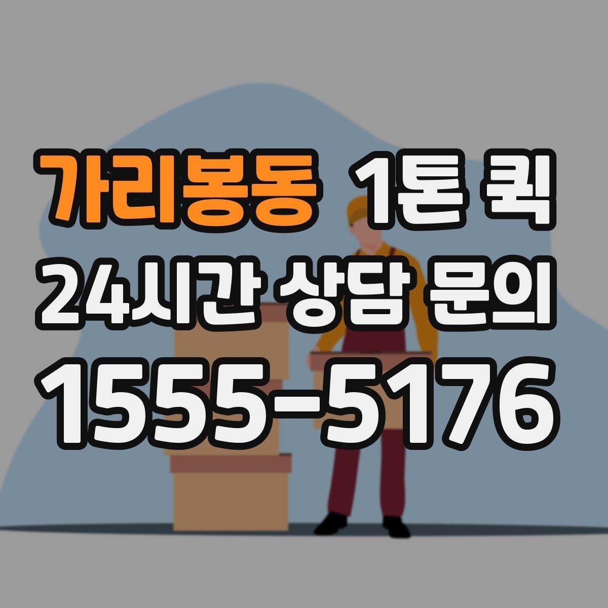 가리봉동 1톤 퀵 급한 운송에서 중요한 대응 방법
