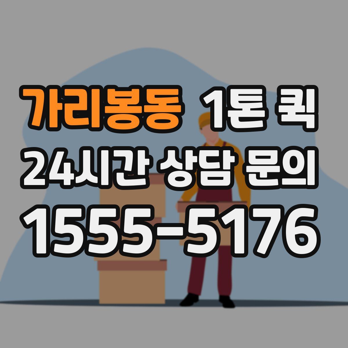 가리봉동 1톤 퀵