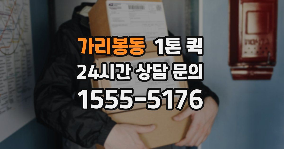 가리봉동 1톤 퀵