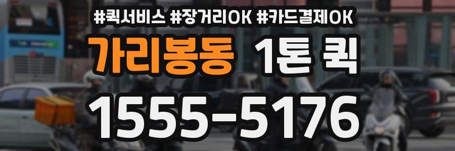 가리봉동 1톤 퀵
