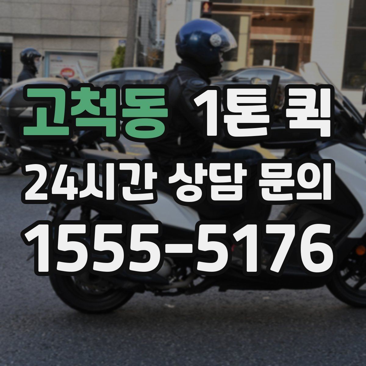 고척동 1톤 퀵 급한 화물 처리할 때 살펴볼 점