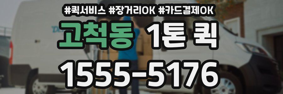 고척동 1톤 퀵