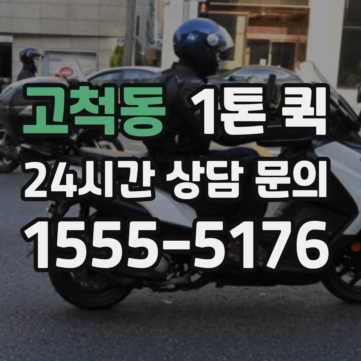고척동 1톤 퀵