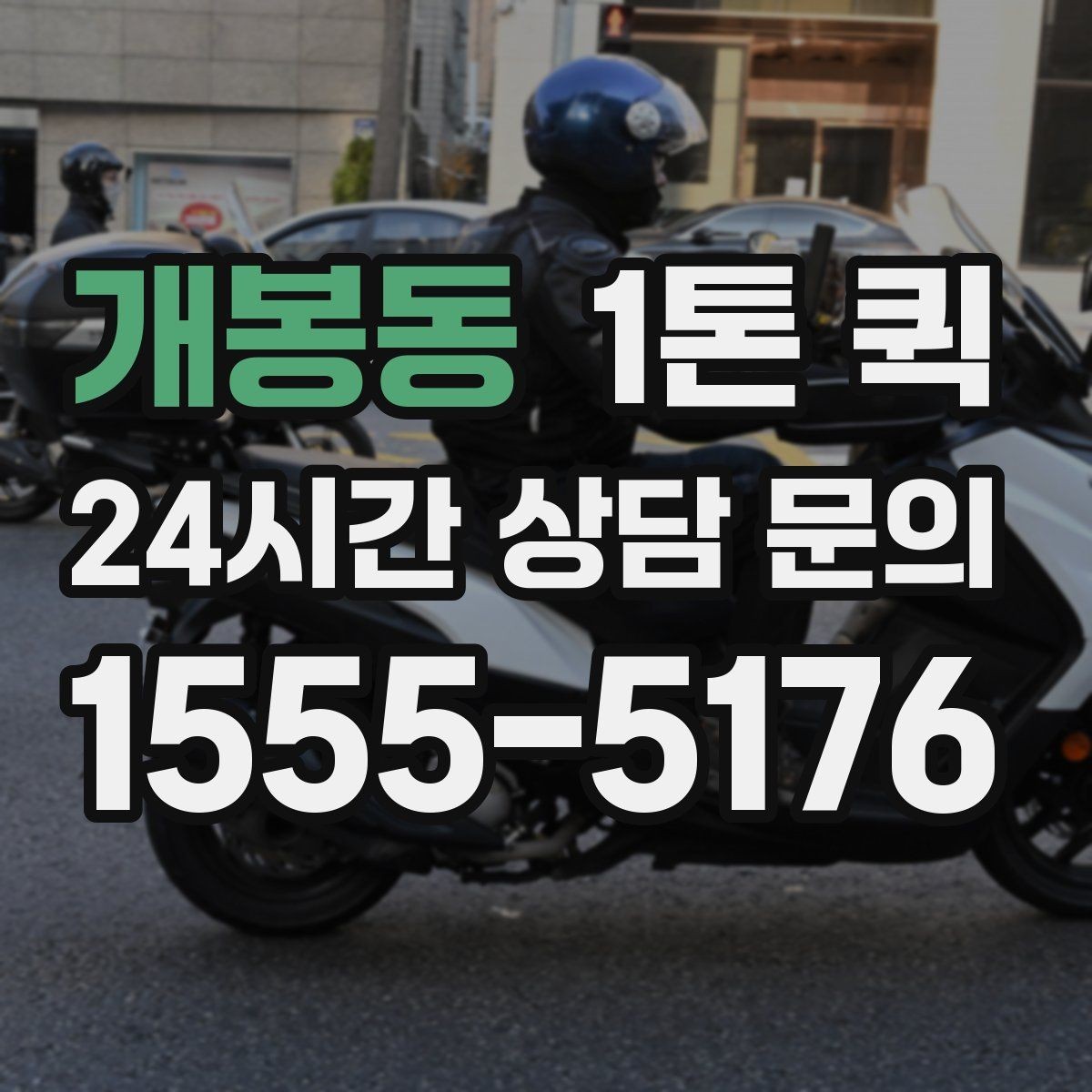 개봉동 1톤 퀵 이용 시 준비하면 좋은 서류