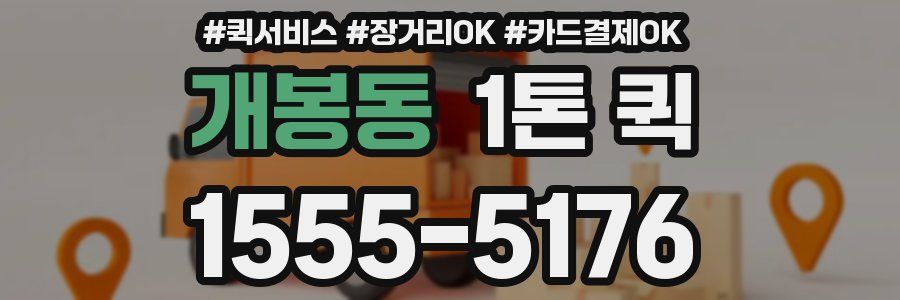 개봉동 1톤 퀵
