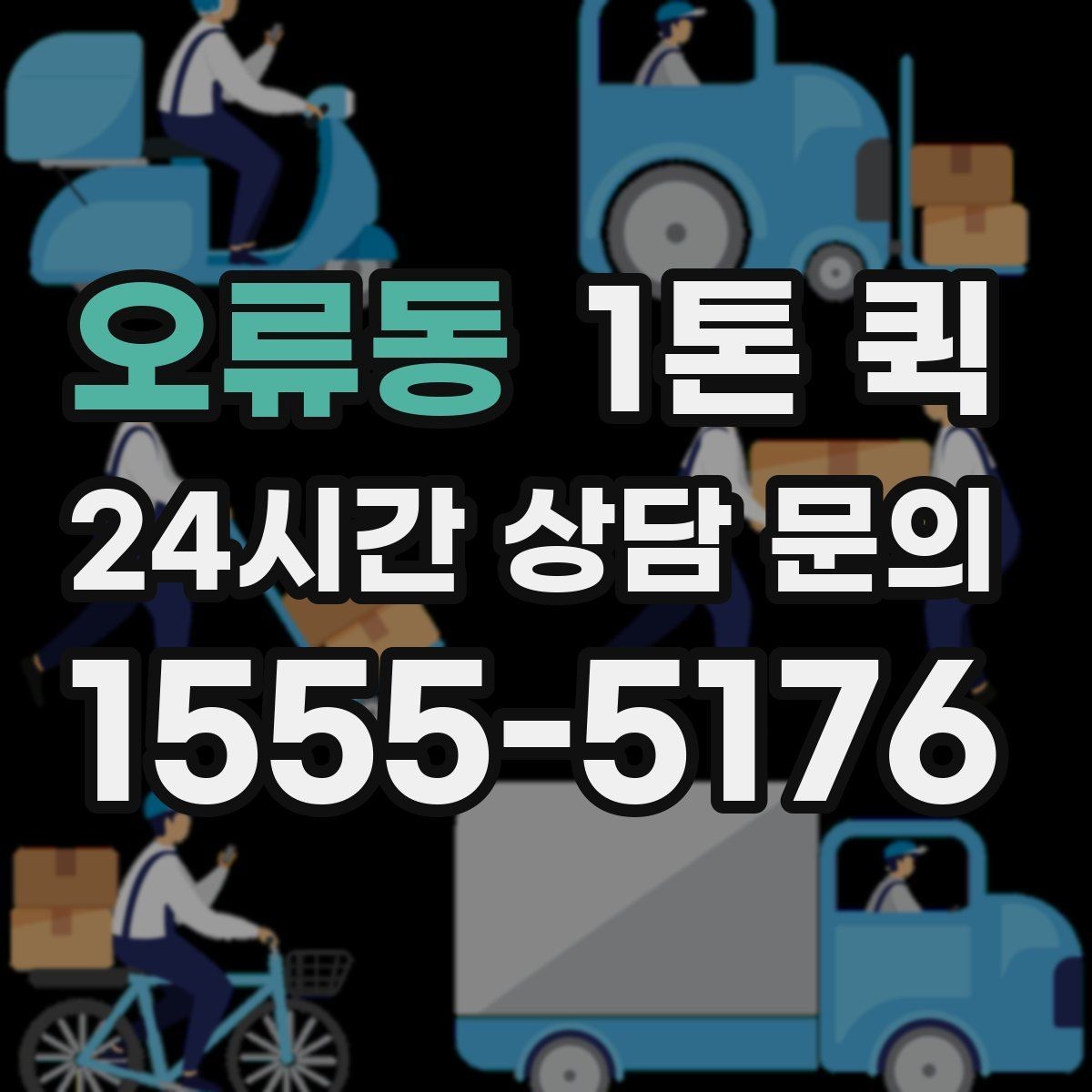 오류동 1톤 퀵 가전제품 운반 전 점검 사항