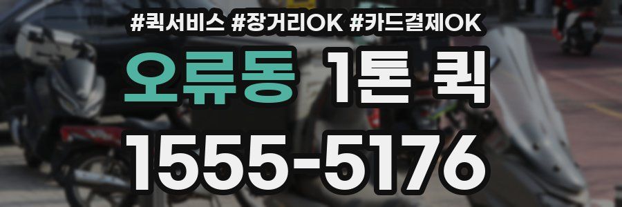 오류동 1톤 퀵