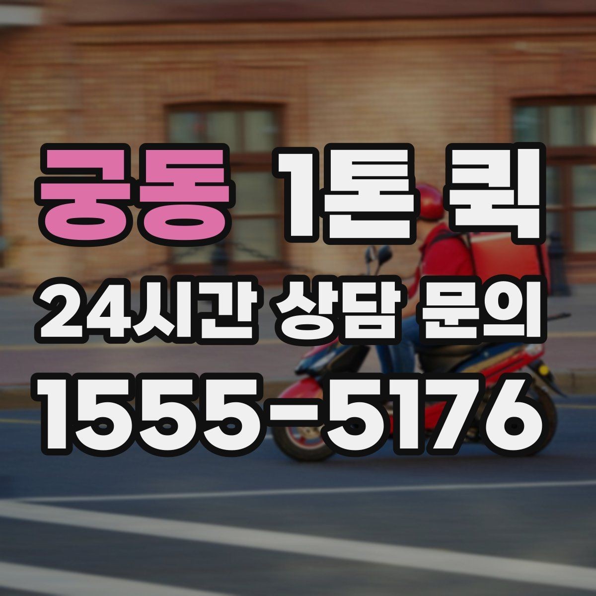 궁동 1톤 퀵 물량이 많을 때 나누는 기준