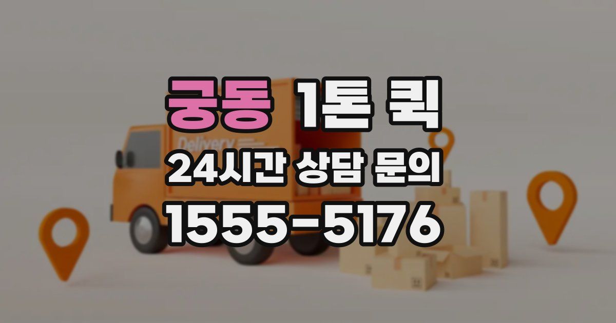 궁동 1톤 퀵