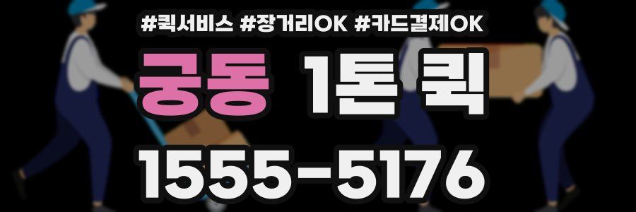 궁동 1톤 퀵
