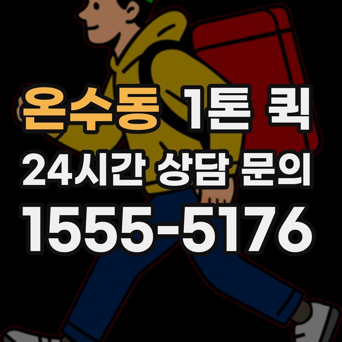 온수동 1톤 퀵 이용 전 알아둘 배송 조건