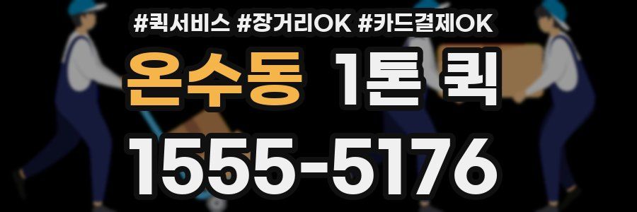 온수동 1톤 퀵