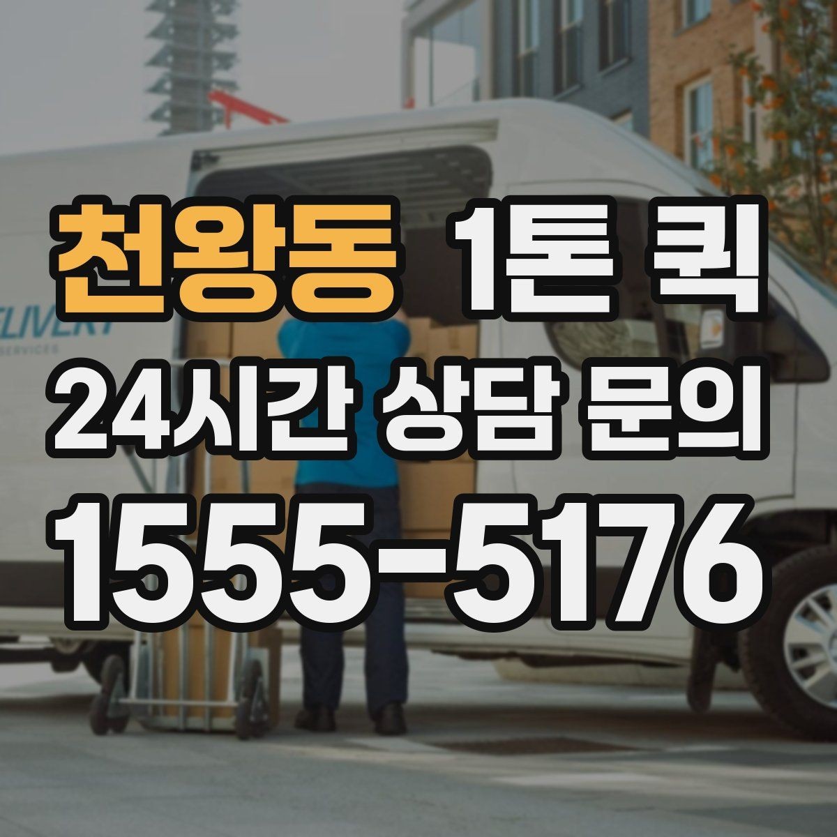 천왕동 1톤 퀵 기사 배정 방식과 흐름