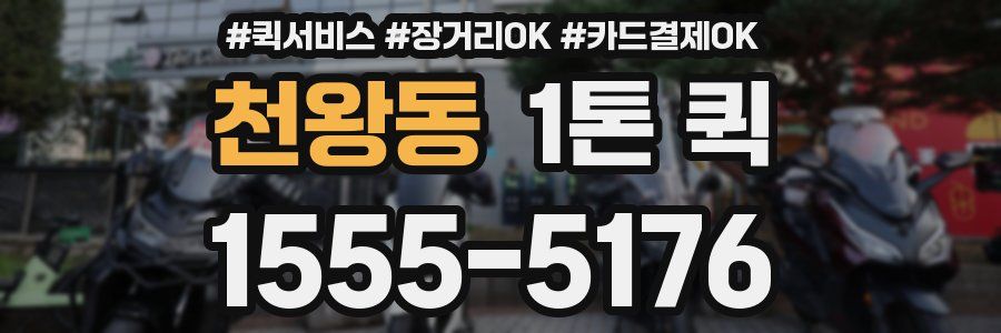 천왕동 1톤 퀵