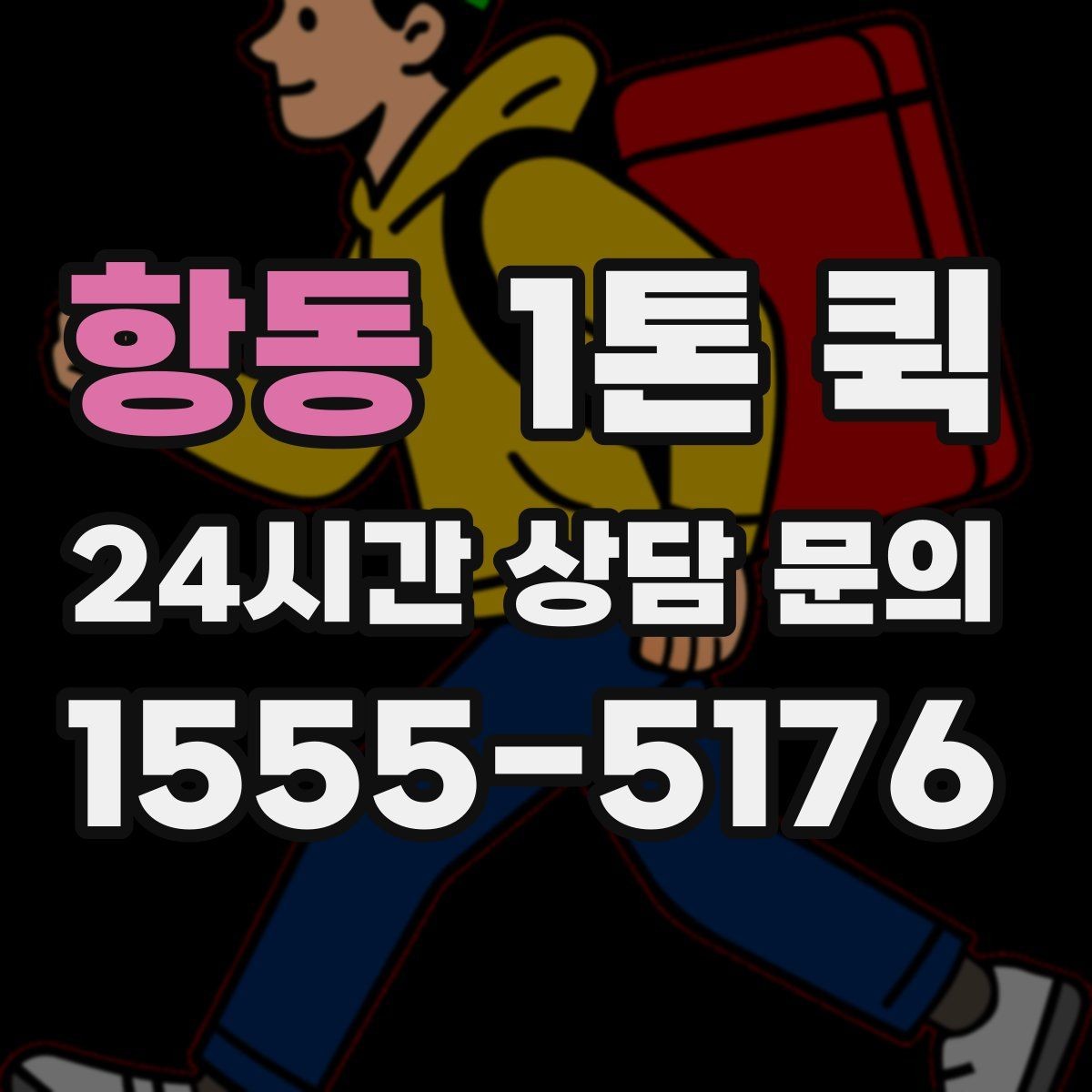 항동 1톤 퀵 운송 가능 품목과 불가 품목