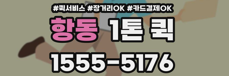 항동 1톤 퀵