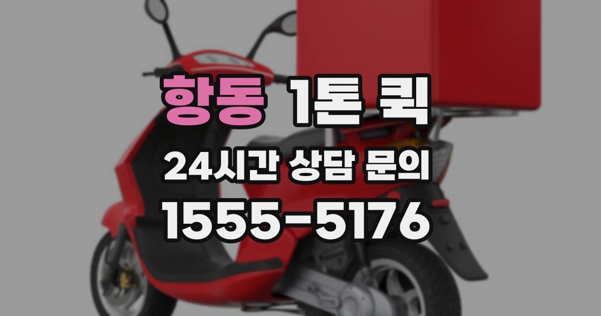 항동 1톤 퀵