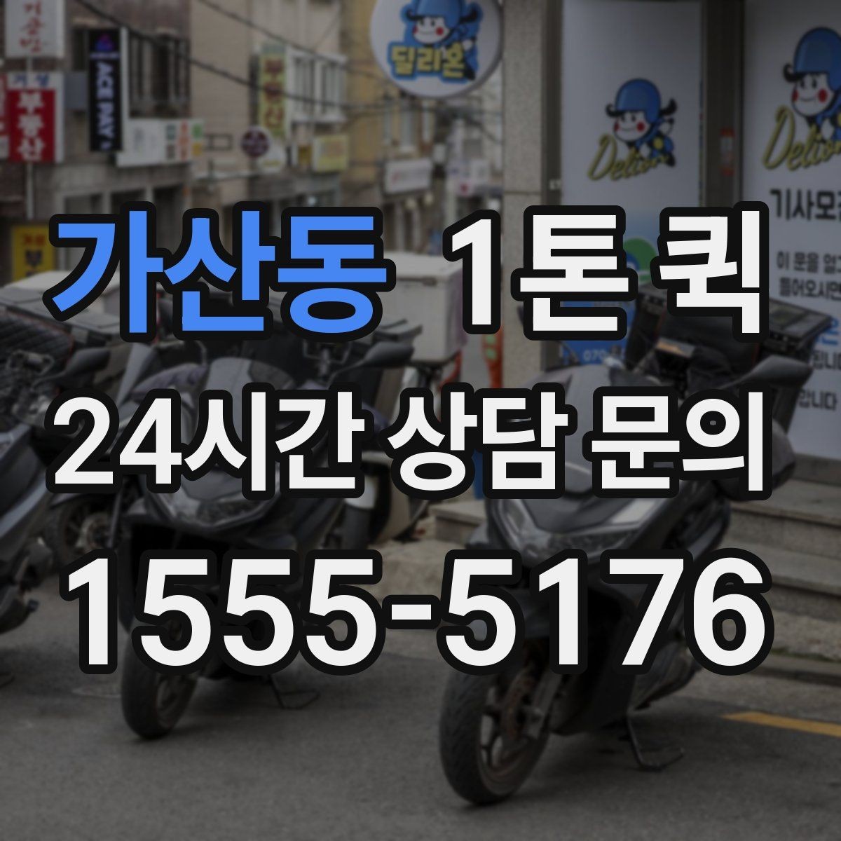 가산동 1톤 퀵 안전 운송을 위한 기본 수칙
