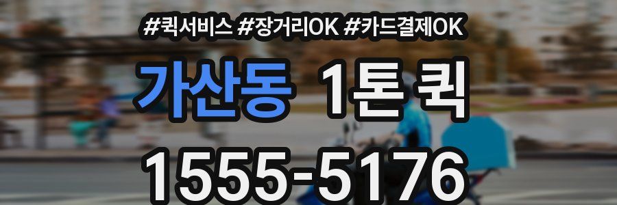 가산동 1톤 퀵