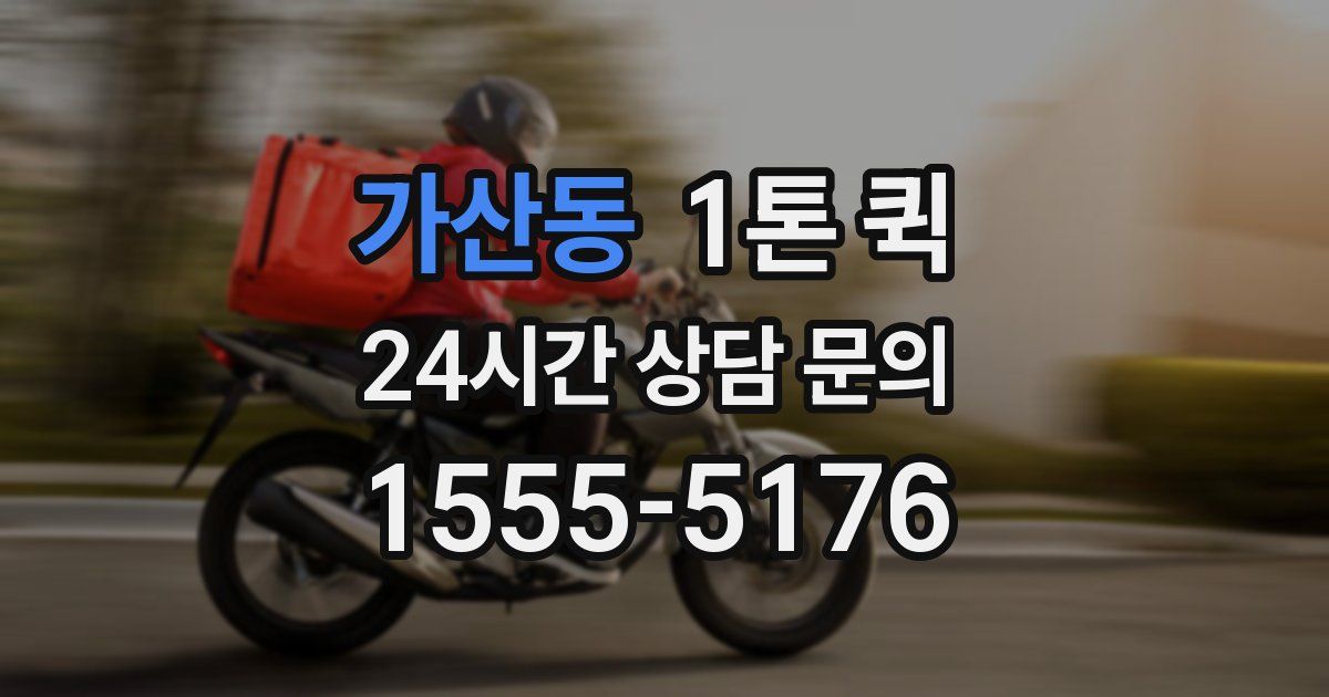 가산동 1톤 퀵
