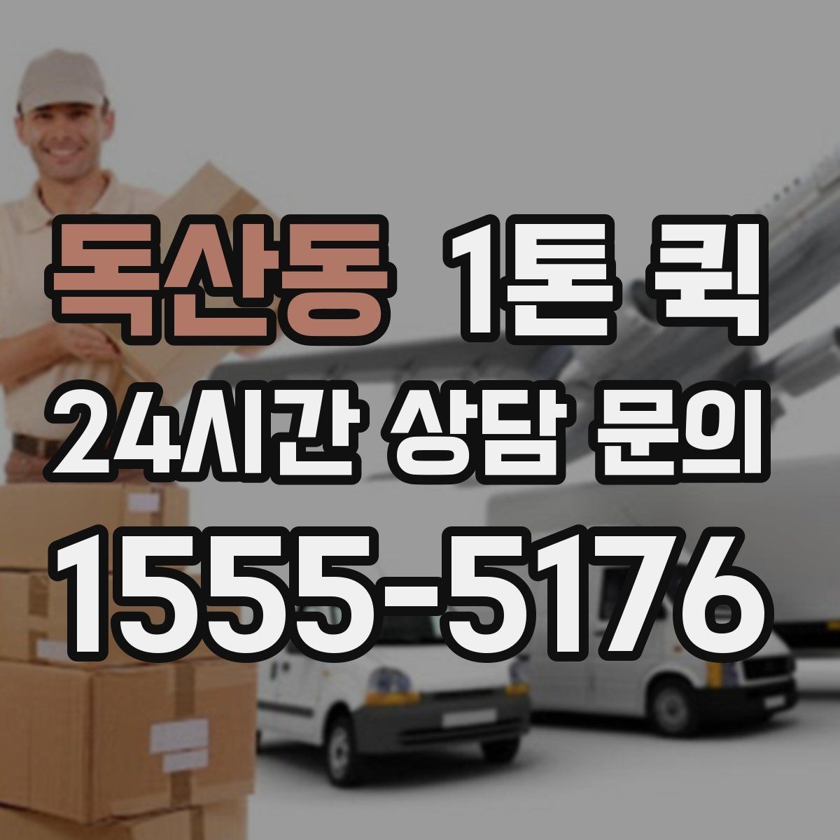독산동 1톤 퀵 상차 전 현장 정리 요령