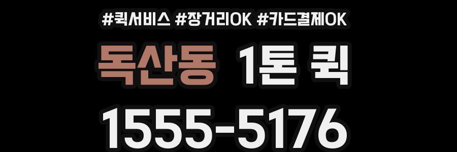 독산동 1톤 퀵