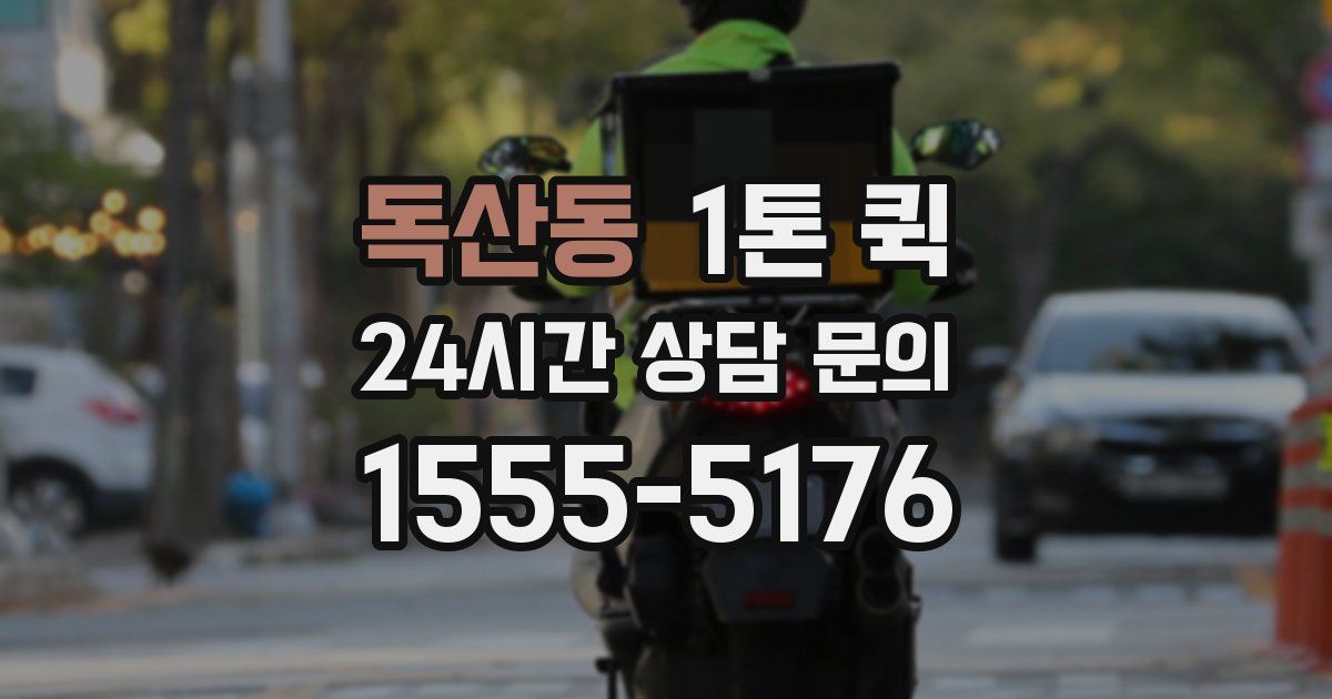 독산동 1톤 퀵