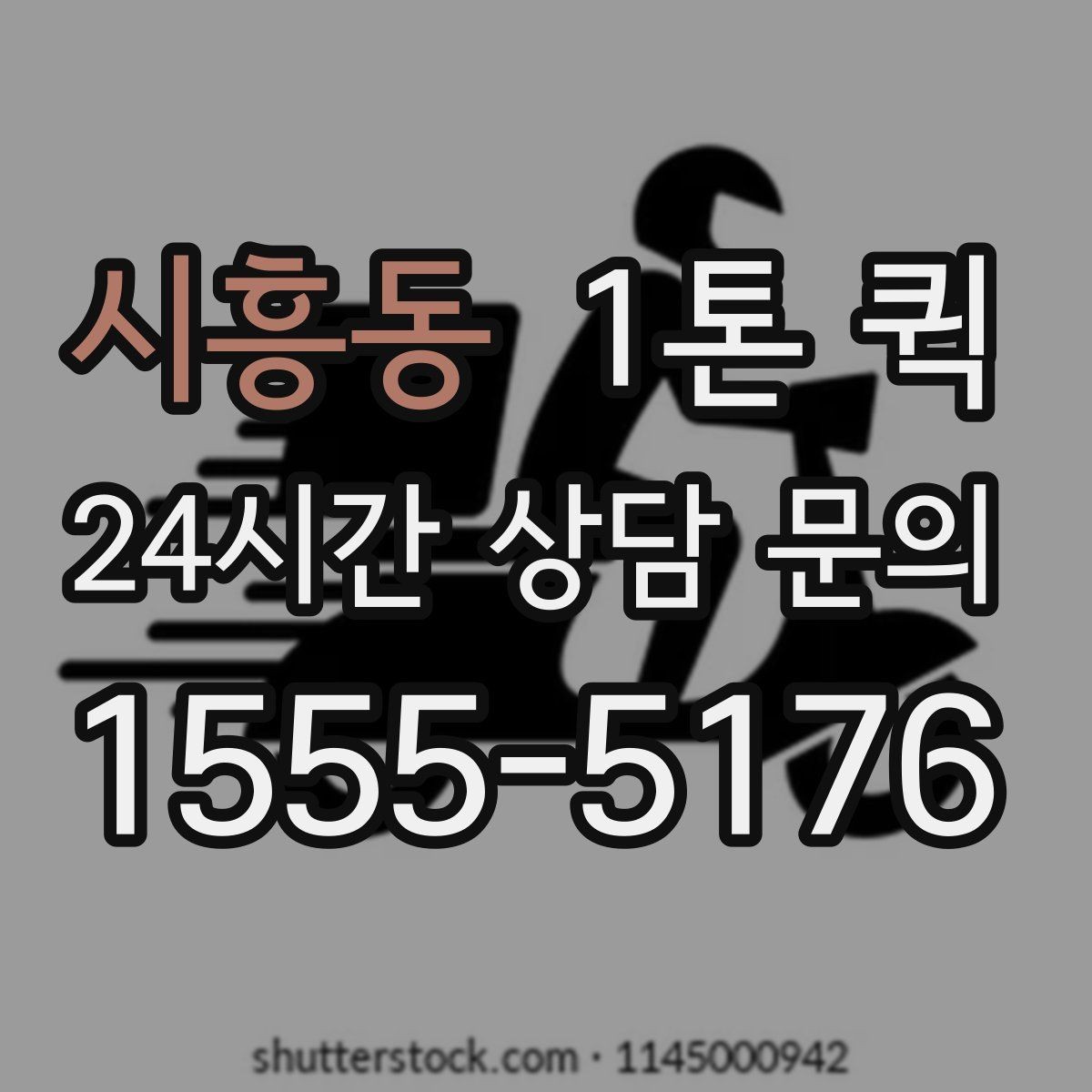 시흥동 1톤 퀵 실시간 문의 시 답변이 빠른 항목
