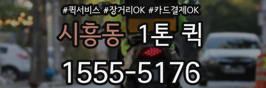 시흥동 1톤 퀵