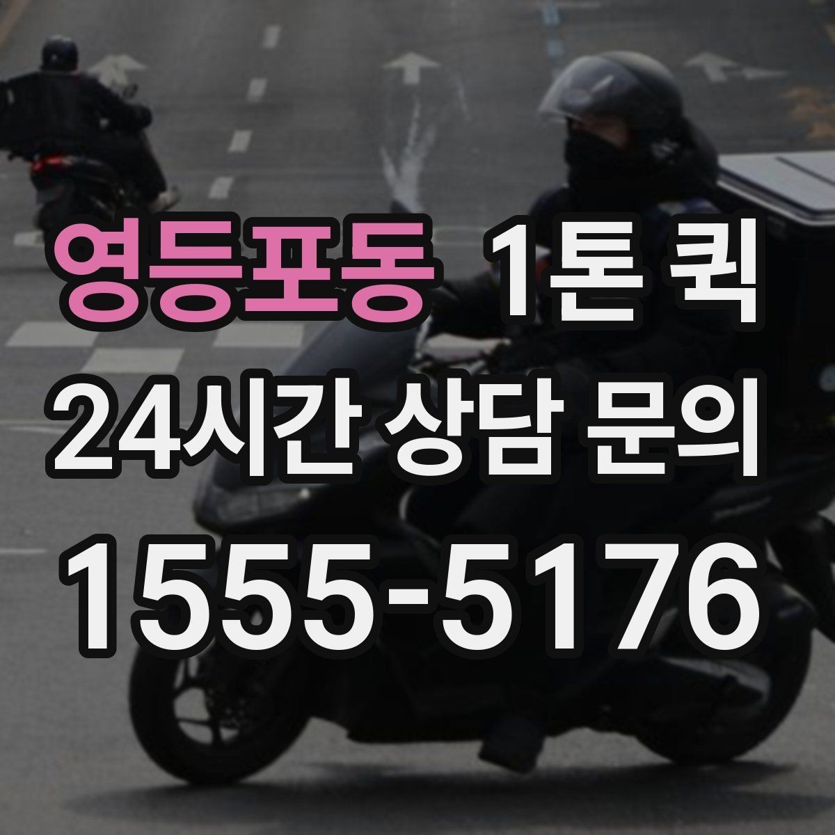 영등포동 1톤 퀵 운전 경로와 시간 조율 방법