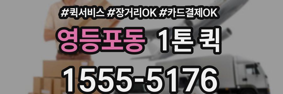영등포동 1톤 퀵