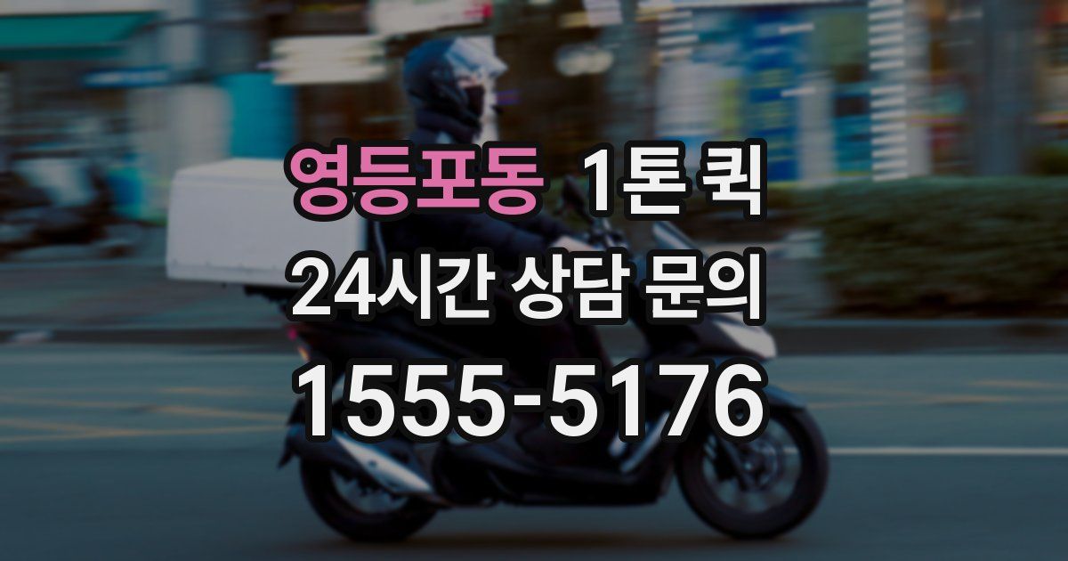 영등포동 1톤 퀵
