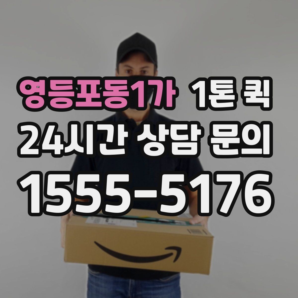 영등포동1가 1톤 퀵 지역 특성에 따른 운송 팁