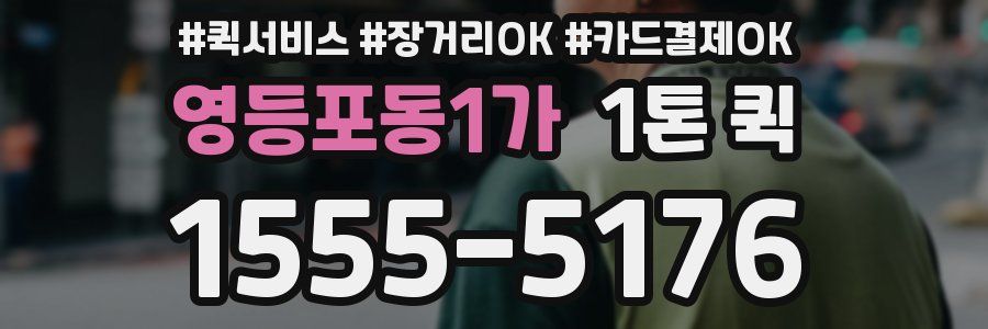 영등포동1가 1톤 퀵