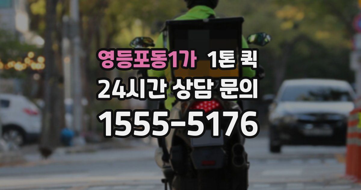 영등포동1가 1톤 퀵