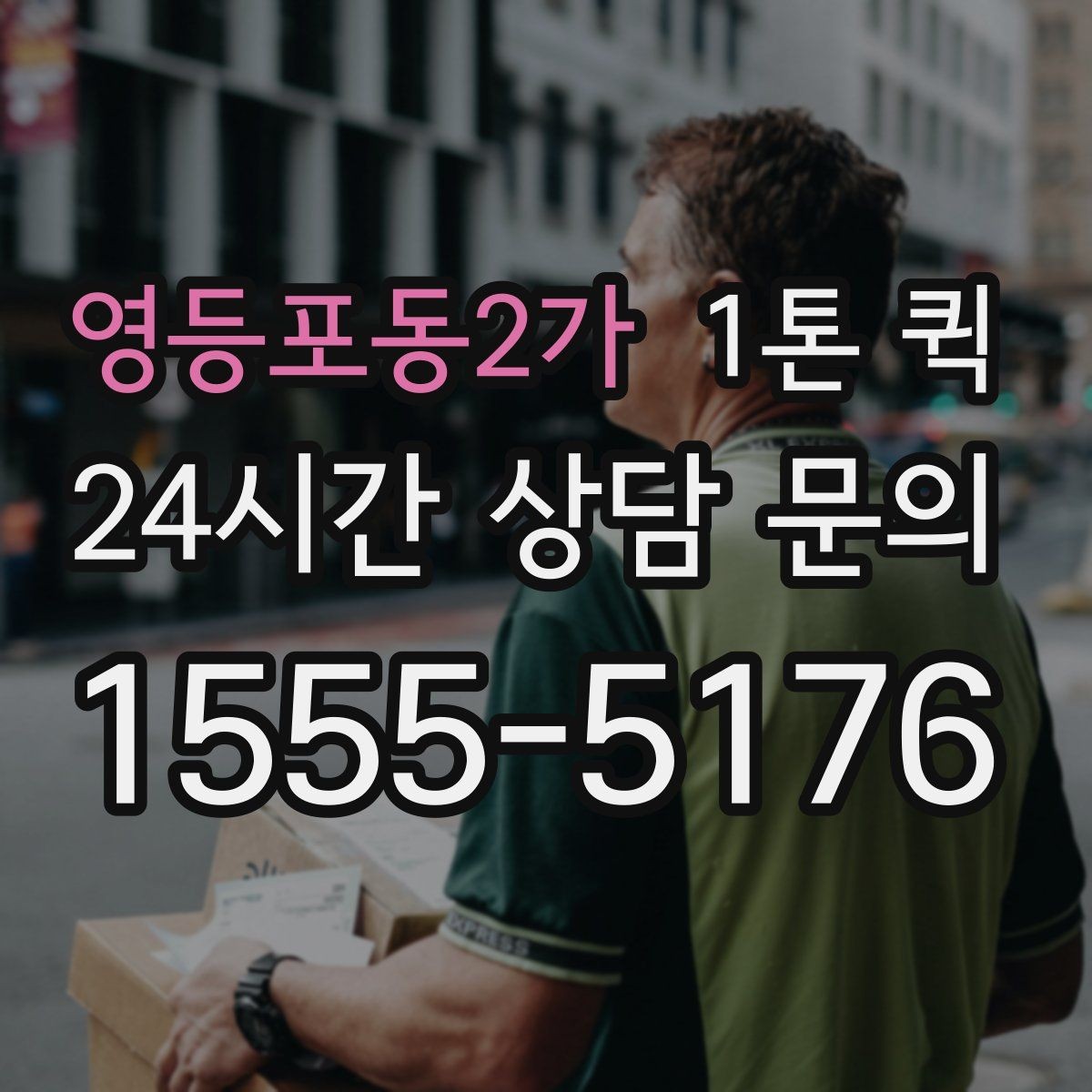 영등포동2가 1톤 퀵 운행 가능 시간대 확인법
