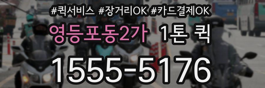 영등포동2가 1톤 퀵